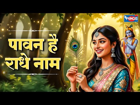 पावन है राधे नाम | Paavan Hai Radhe Naam | Radha Krishna Bhajan | Radha Krishna Song | Bhakti Song