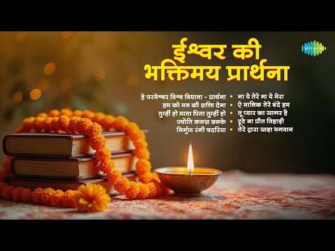 Ishwar Ki Bhaktimay Prathana | Ae Malik Tere Bande Hum | Lata Mangeshkar | Hindi Bhakti Songs