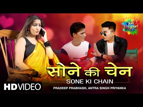 #Video Sone Ki Chain | सोने की चैन  | Pradeep Prabhash | Antra Singh Priyanka | Latest Bhojpuri Song