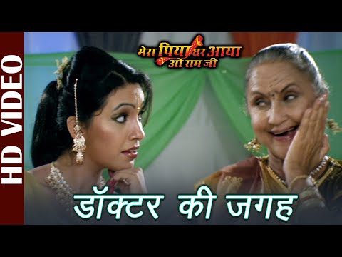 Doctor Ki Jagah -HD Video | Kalpana | Mera Piya Ghar Aaya O Ram Jee | Superhit Bhojpuri Film Songs