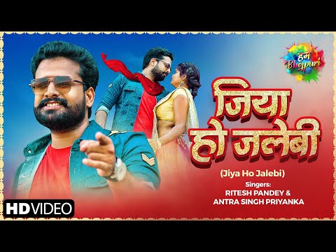 Ritesh Pandey Ka Naya Gana |Jiya Ho Jalebi |जिया हो जलेबी |Antra Singh Priyanka|Latest Bhojpuri Song