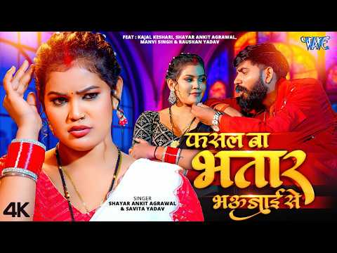 #Video | फसल बा भतार भउजाई से | Ankit Agarwal, Savita Yadav | Kajal Keshri | New #Bhojpuri Song 2026