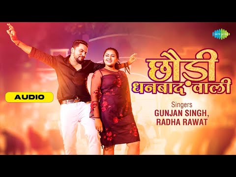 Chhaudi Dhanbad Wali | Audio | Gunjan Singh New Song | Radha Rawat | Bhojpuri Song | Bhojpuri Gana
