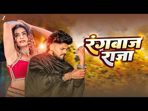 रंगबाज राजा | Rangbaaz Raja | Manvi | Raju Bhai | Latest Bhojpuri Song