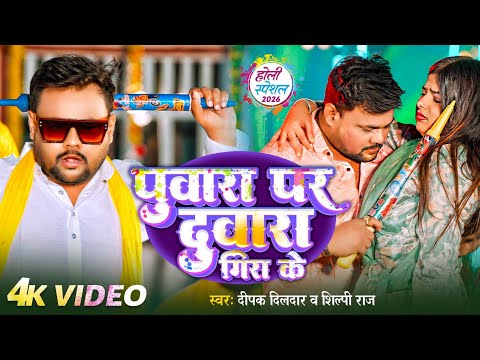 #Holi ⪢ पुवारा पर दुवारा गिरा के | #Deepak Dildar & Shilpi Raj | New Bhojpuri Holi Song 2026