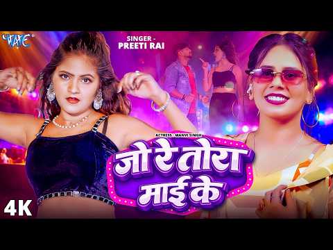 #Video | जो रे तोरा माई के | #Preeti Rai | Ft : Manvi Singh | Jo Re Tora Mai Ke | New #Bhojpuri Song