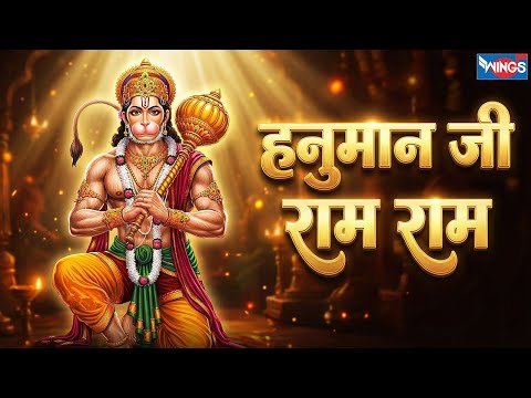 हनुमान जी राम राम | Jai Jai Jai Jai Hanuman Ji Ram Ram | Hanuman Bhajan | Hanuman Song | Ram Bhajan