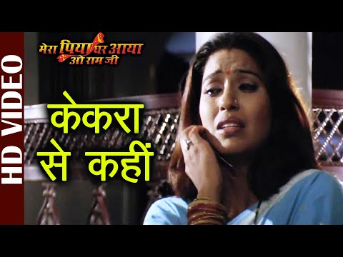 Kekra Se Kahi -HD Video |Bharat Sharma | Mera Piya Ghar Aaya O Ram Jee |Superhit Bhojpuri Film Songs