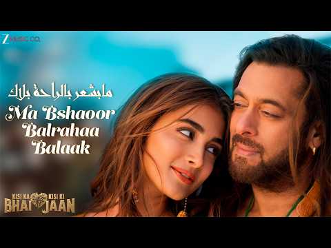 Ma Bshaoor Balrahaa Balaak مابشعر بالراحة بلاك | سلمان خان، بوجا هيغدي|محمد غادري، زهراء قصاب