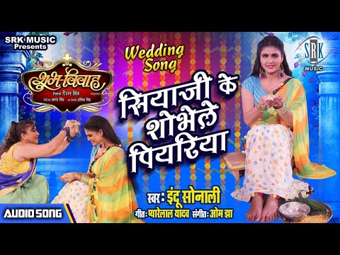 Siyaji Ke Shobhele Piyariya | Wedding Song | सियाजी के शोभेले पियरिया | Shubh Vivah | Shaadi Song