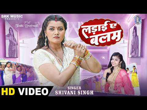 Ladai Ae Balam | Shivani Singh | लड़ाई ए बलम | Toshi Dwivedi | New Bhojpuri Song 2026 | SRK Music