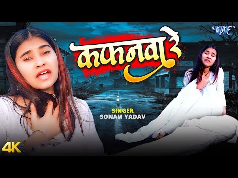 कफनवा रे (4K Video) #Sonam Yadav का रुला देने वाला मगही गाना | Kafanwa Re | New Magahi Sad Song 2026