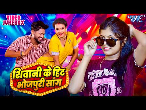 शिवानी सिंह का घमाका | #Shivani Singh | Bhojpuri Video Jukebox | Bhojpuri Song 2026
