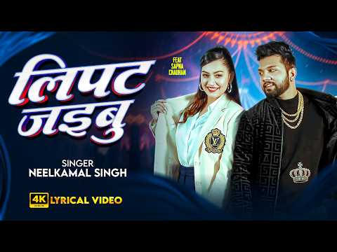 #Video || लिपट जइबू  || #Neelkamal Singh || Lipat Jaibu || Ft. Sapna Chauhan || Bhojpuri Song 2026