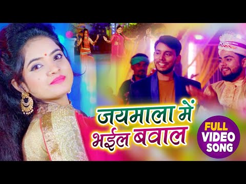 #VIDEO | जयमाला में भईल बवाल | #Sona Singh | #लगन स्पेशल | Jaymala Me Bhail Bawal | Bhojpuri Song