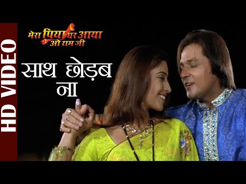 Saath Chhodab Na -Video | Udit Narayan, Alka Yagnik | Mera Piya Ghar Aaya O Ram Jee | Bhojpuri Songs