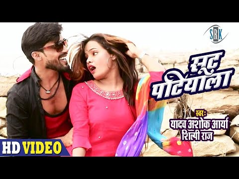 Suit Patiyala | Yadav Ashok Arya | सूट पटियाला | Shilpi Raj | Superhit Bhojpuri Video Song