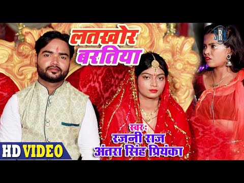 Latkhor Baratiya | Rajni Raj | लतखोर बरतिया | Antra Singh Priyanka | Superhit Bhojpuri Song