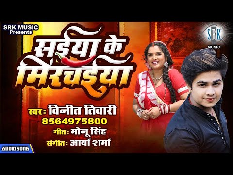 Saiyan Ke Mirchaiya | Vineet Tiwari | सईयाँ के मिरचईया | Superhit Bhojpuri Song