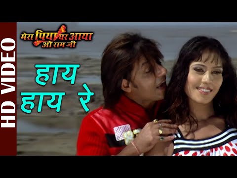 Hay Hay Re -HD Video | Dineshlaal Nirhua, Gopal Rai | Mera Piya Ghar Aaya O Ram Jee | Bhojpuri Songs