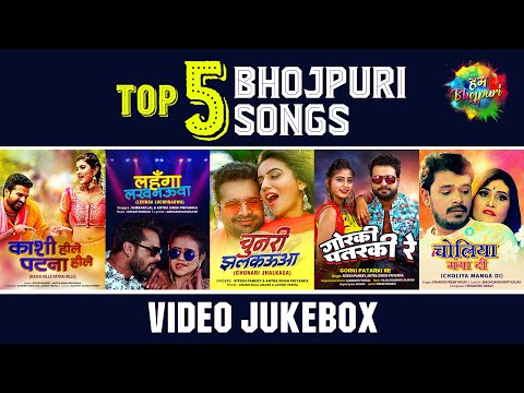 Top 5 Bhojpuri Songs | Video Jukebox | Chunari Jhalkaua | Lehenga Luckhnaowa   |  Gorki Patarki Re