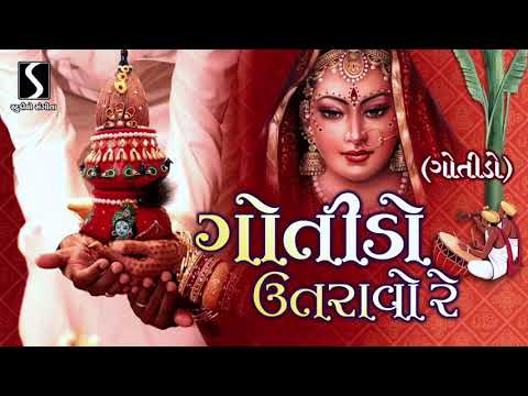 Gotido Utravo Re [GOTIDO] – Gujarati LaganGeet || પ્રાચીન લગ્નગીત ||