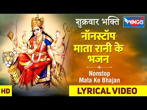 शुक्रवार भक्ति : नॉनस्टॉप माता रानी के भजन , Nonstop Mata Rani Ke Bhajan : Sherawali Mata Ke Bhajan