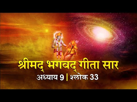 भगवद गीता सार अध्याय 9 श्लोक 33 with lyrics| Bhagawad Geeta Saar Chap 9-Verse 33 | Shailendra Bharti