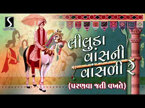 Liluda Vasni Vasaldi Re Aada Maarage Vaagti Jaai – Gujarati LaganGeet || પ્રાચીન લગ્નગીત ||