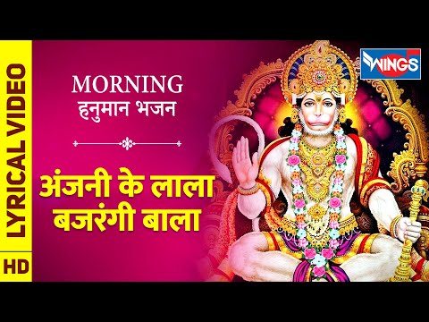 Anjani Ke Lala Bajrangi : Hanuman Ke Bhajan , अंजनी के लाला बजरंगी बाला , हनुमान के भजन