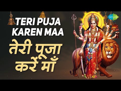 Teri Puja Karen Maa | तेरे पूजा करें माँ |Sarika Kapoor, Satish Kumar |शुक्रवार Special |Mata Bhajan