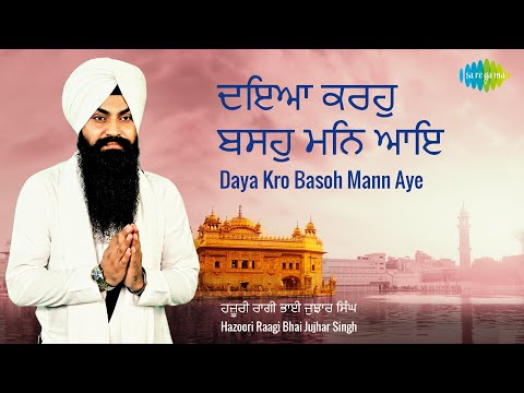 Daya Kro Basoh Mann Aye | Gurbani Kirtan | ਦਇਆ ਕਰਹੁ ਬਸਹੁ ਮਨਿ ਆਇ | Bhai Jujhar Singh