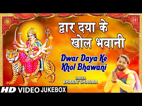 DWAR DAYA KE KHOL BHAWANI I BHARAT SHARMA I Devi Bhajans I Full HD Video Songs Juke Box