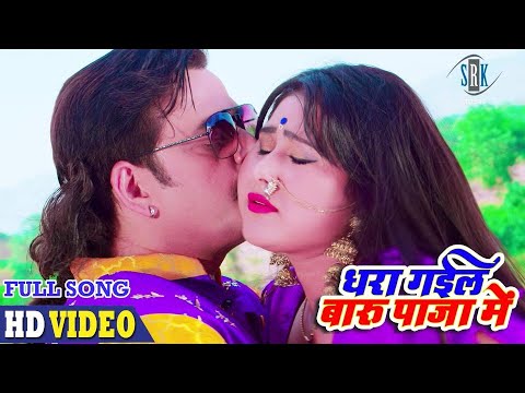 Dhara Gail Baru Paja Mein | Radhe | Ravi Kishan, Priyanka Pandit | Superhit Bhojpuri Movie Song