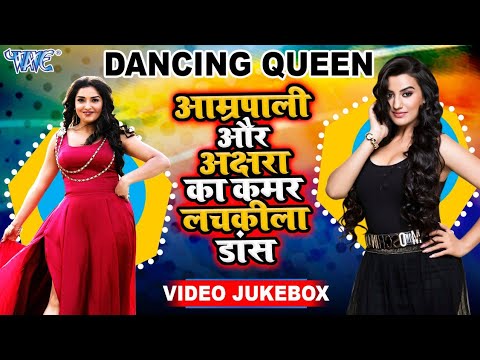 हीरोइन का डांस मुकाबला | #Aamrapali Dubey V/S #Akshara Singh | Dancing Queen | #Video_JukeBOX