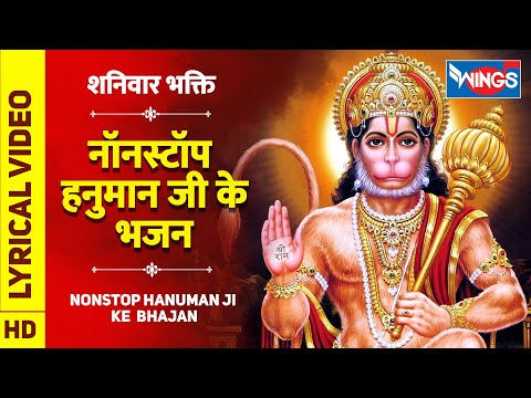 शनिवार भक्ति : नॉनस्टॉप हनुमान जी के भजन : हनुमान भजन Nonstop Hanuman Ji Ke Bhajan : Hanuman Bhajan