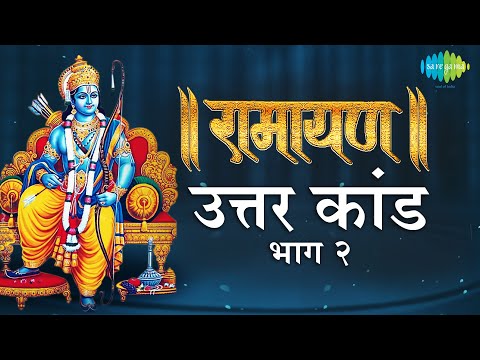 रामायण उत्तरा कांड  – भाग 2| Ramayan By Shailendra Bharti with simple explanation |Uttar Kand Part 2