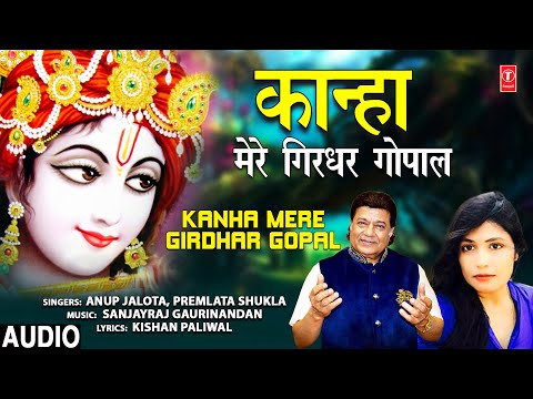 कान्हा I Kanha Mere GirdharI Gopal I ANUP JALOTA,PREMLATA SHUKLA I Krishna Bhajan I Full Audio Song