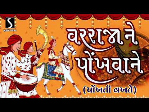 Var Raja Ne Pokhwane Saasu Aawe Re [POKHATI VAKHTE] – Gujarati LaganGeet || પ્રાચીન લગ્નગીત ||
