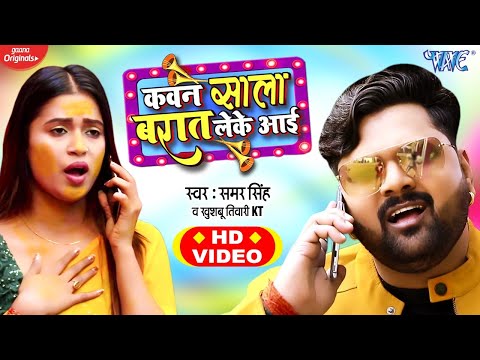 #VIDEO | कवन साला बरात लेके आई | #Samar_Singh | Feat Dimpal Singh का जोरदार धमाका Bhojpuri Song 2020