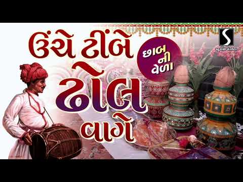Uche Timbe Dhol Vaage [CHAAB NI VERA] – Gujarati LaganGeet || પ્રાચીન લગ્નગીત ||