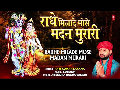 RADHE MILADE MOSE MADAN MURARI I RAM KUMAR LAKKHA I Krishna Bhajan I Full Audio Song