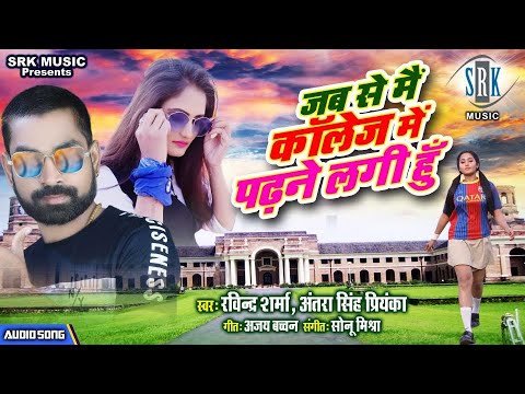 Jabse Main College Mein Padhane Lagi Hoon | Ravindra Sharma, Antra Singh Priyanka| Hit Bhojpuri Song
