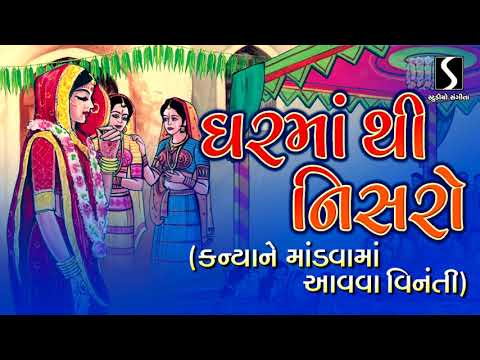 Ghar Ma Thi Nisro Soye Rang Sundari – Gujarati LaganGeet || પ્રાચીન લગ્નગીત ||
