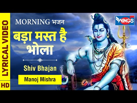 बड़ा मस्त है मेरा भोला : शिव जी के भजन : Bada Mast Hai Mere Bhola : Shiv Bhajan : Morning Bhajan