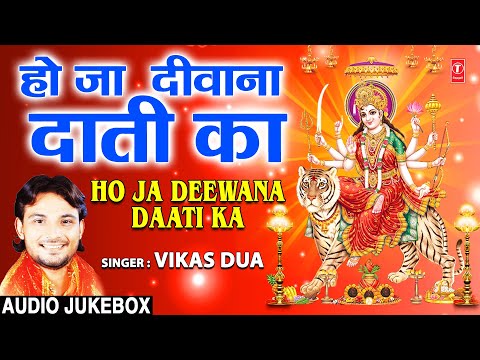 हो जा दीवाना दाती का Ho Ja Deewana Daati Ka I VIKAS DUA I Devi Bhajan I Full Audio Songs Juke Box
