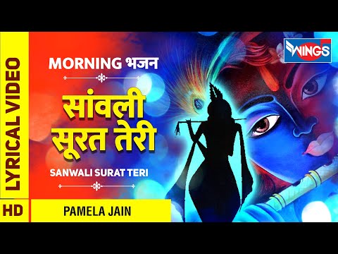 Sanwali Surat Teri : सांवली सूरत तेरी : कृष्ण जी के भजन ,Krishna Bhajan : Krishna Song | Pamela Jain