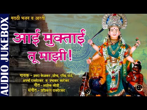 Aai Muktaai Tu Majhi | Ravindra Sathe, Uttara Kelkar & Prabhakar Karekar | Marathi Devotional Songs