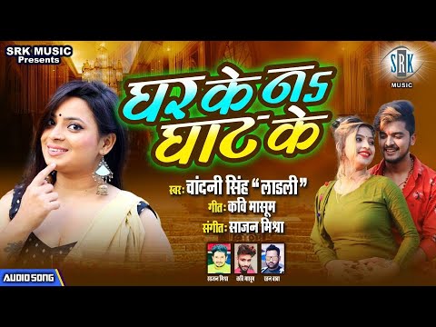Ghar Ke Na Ghat Ke | Chandani Singh Ladli | घर के न घाट के | Superhit Bhojpuri Song