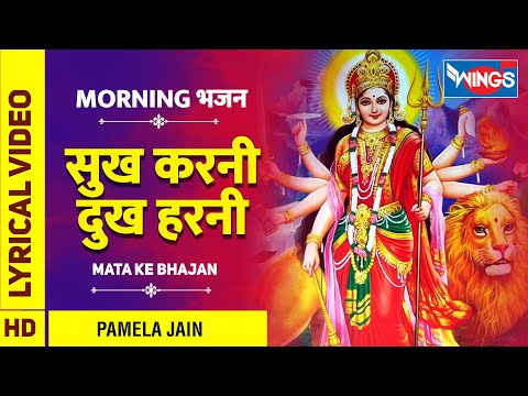 Sukh Karni Dukh Harni Durga , सुख करनी दुख हरनी : माता के भजन ,Mata Ke Bhajan : SherawaliMata Bhajan
